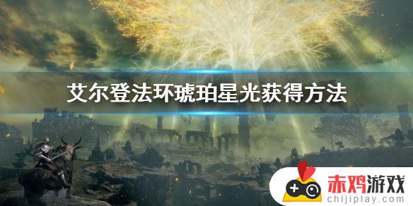 艾尔登法环琥珀色星光 艾尔登法环 琥珀星光