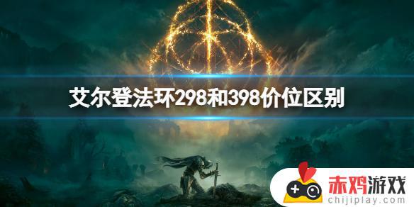 艾尔登法环298值吗 艾尔登法环多少钱