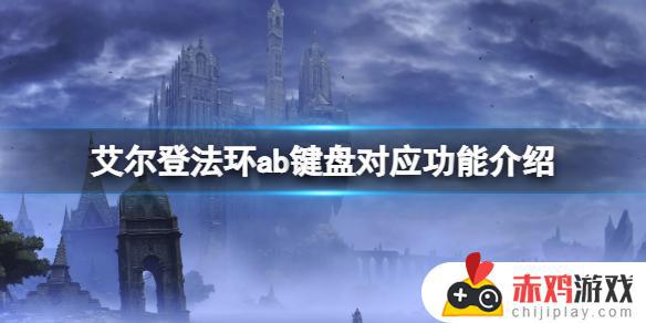 艾尔登法环ab键对应键盘 艾尔登法环ab键互换