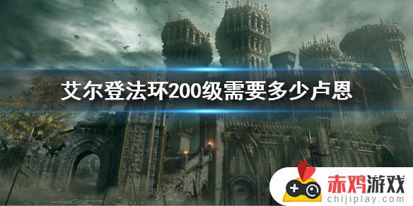 艾尔登法环 200级 艾尔登法环200级加点