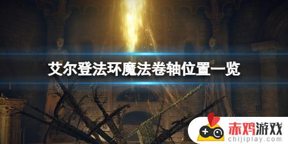 艾尔登法环重力系魔法在哪学 艾尔登法环 重力魔法