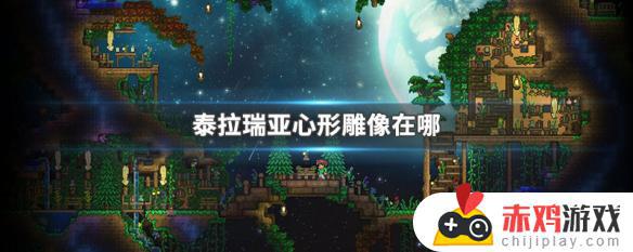 泰拉瑞亚星星雕像在哪里 泰拉瑞亚星辰雕像