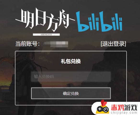 明日方舟如何弄兑换码 明日方舟怎么弄兑换码