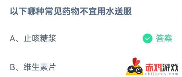 以下哪种常见药物不宜用水送服 支付宝2022蚂蚁庄园5月30日答案最新