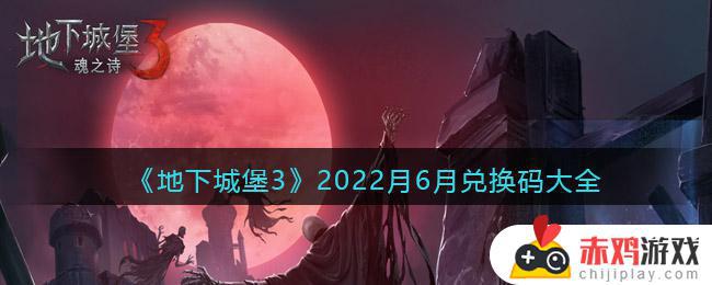 地下城堡3魂之诗兑换码2022月6月 地下城堡3：魂之诗2022月6月兑换码大全