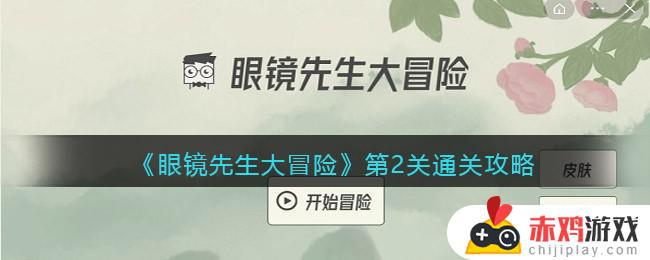 眼镜先生大冒险攻略第二关 眼镜先生大冒险第2关通关攻略