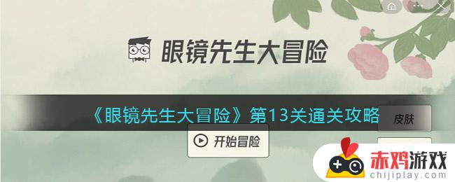 眼镜先生大冒险攻略13关 眼镜先生大冒险第13关通关攻略