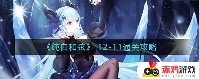 纯白和弦12-11怎么过 纯白和弦12-11通关攻略