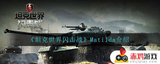 坦克世界闪击战Matilda怎么样 坦克世界闪击战Matilda介绍