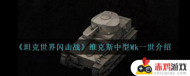 坦克世界闪击战维克斯中型Mk一世怎么样 坦克世界闪击战维克斯中型Mk一世介绍