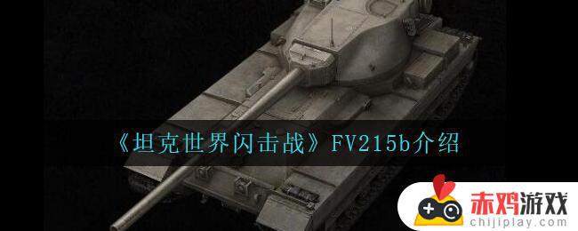 坦克世界闪击战FV215b怎么样 坦克世界闪击战FV215b介绍