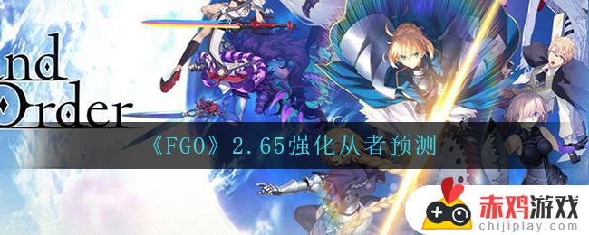 FGO2.65强化什么从者 FGO2.65强化从者预测