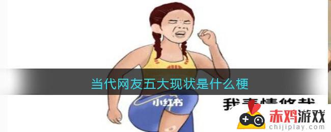 当代网友五大现状是什么梗 当代网友五大现状是什么梗