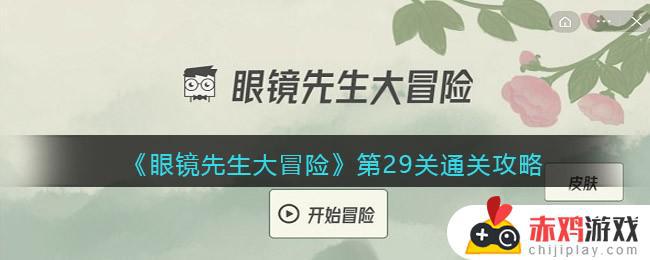 眼镜先生大冒险攻略29关 眼镜先生大冒险第29关通关攻略