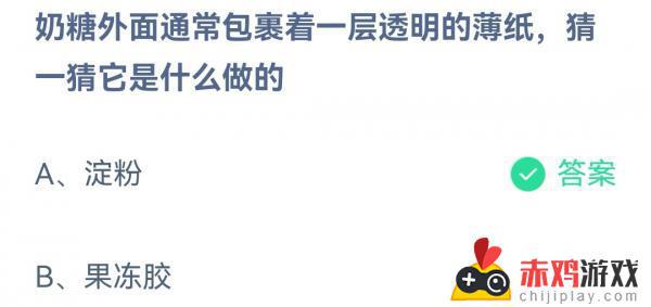 奶糖外面通常包裹着一层透明的薄纸猜一猜它是什么做的 支付宝蚂蚁庄园6月2日答案最新2022