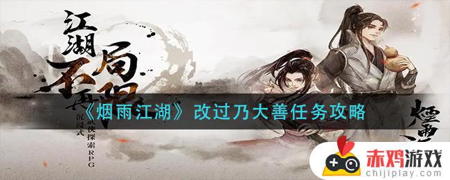 烟雨江湖改过乃大善任务怎么做 烟雨江湖改过乃大善任务攻略