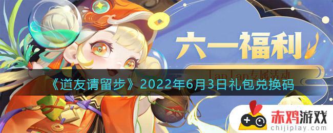 道友请留步6月3日礼包兑换码是什么 道友请留步2022年6月3日礼包兑换码