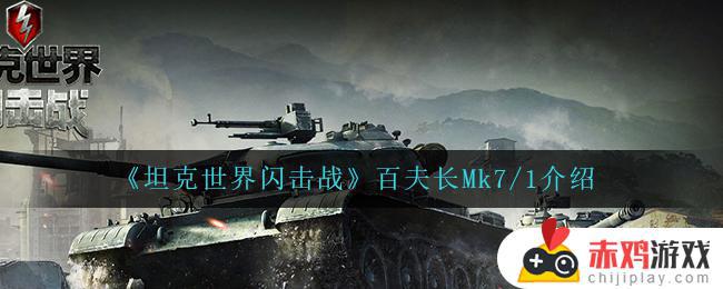 坦克世界闪击战百夫长Mk7/1怎么样 坦克世界闪击战百夫长Mk7/1介绍