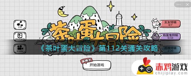 抖音茶叶蛋大冒险112关怎么过 茶叶蛋大冒险第112关通关攻略