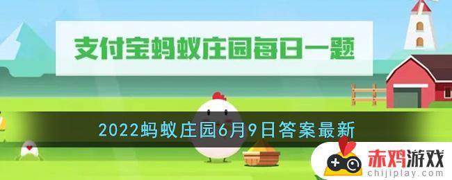 手机贴的防偷窥膜原理类似于 支付宝2022蚂蚁庄园6月9日答案最新