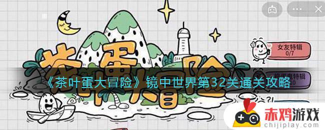 抖音茶叶蛋大冒险镜中世界32关怎么过 茶叶蛋大冒险镜中世界第32关通关攻略