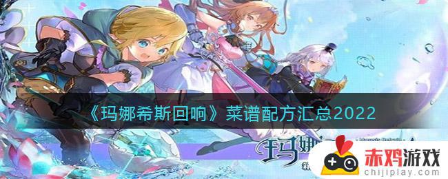 玛娜希斯回响菜谱配方汇总大全2022 玛娜希斯回响菜谱配方汇总2022