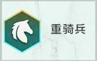 金铲铲之战s7重骑兵转职怎么合成 金铲铲之战s7重骑兵转职合成攻略