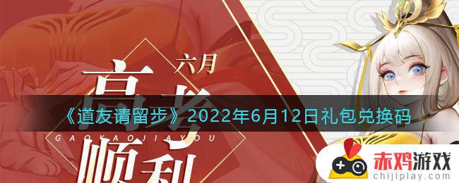 道友请留步6月12日礼包兑换码是什么 道友请留步2022年6月12日礼包兑换码