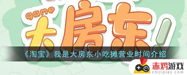 我是大房东小吃摊营业时间介绍 淘宝我是大房东小吃摊营业时间介绍