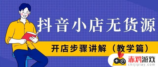 抖音免费注册无货源店铺(抖音免费注册无货源店铺可以吗)