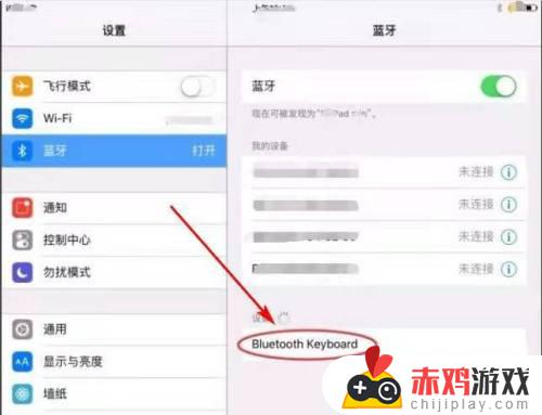 平板电脑如何连接无线键盘 平板怎样连接无线键盘