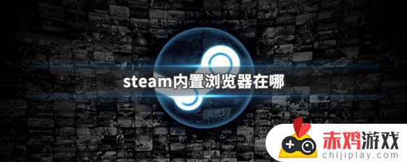 steam浏览器在哪 steam浏览器在哪打开