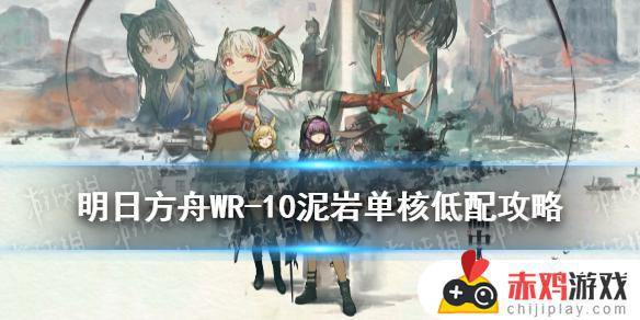 明日方舟wr10低配攻略 明日方舟wr10低配怎么打