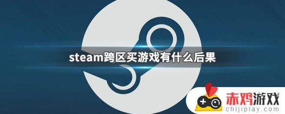 steam不同地区价格一样吗 steam不同地区价格不同