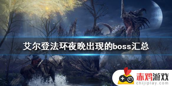 艾尔登法环夜晚隐藏boss大全 艾尔登法环夜晚隐藏boss有哪些