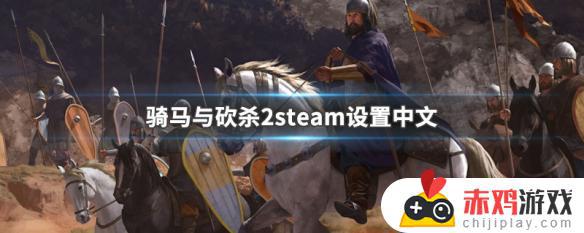 steam骑马与砍杀2中文设置方法