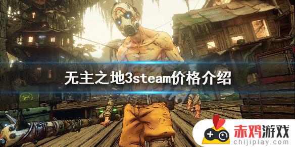 steam无主之地3价格 steam无主之地3多少钱