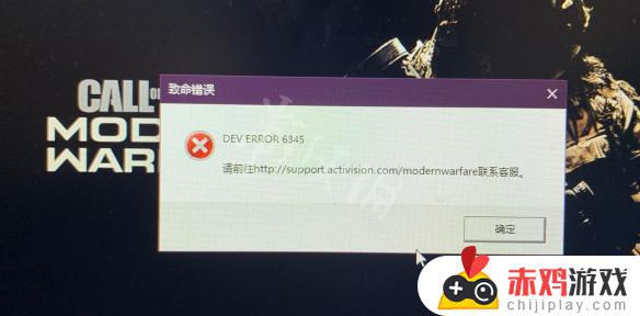 使命召唤16dev error 6345 使命召唤16dev error 6328