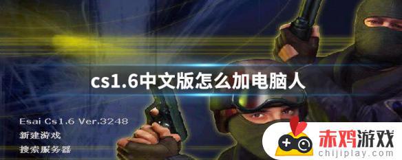 steam正版cs怎么加电脑人