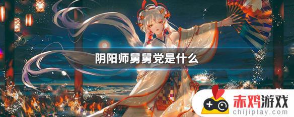 阴阳师舅舅党是什么