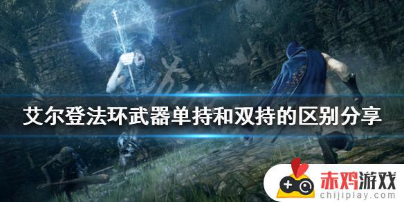 艾尔登法环双手拿武器有什么用