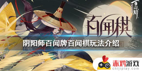 阴阳师百闻牌百闻棋攻略