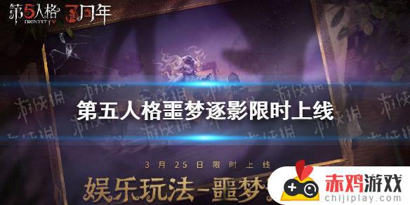 第五人格噩梦逐影时间 第五人格噩梦逐影时间榜第一