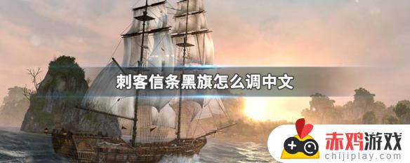 刺客信条黑旗怎么设置中文 刺客信条黑旗怎么设置中文ps4