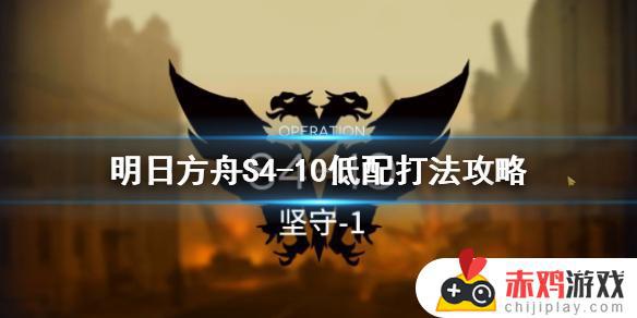 明日方舟s4-10攻略低配 明日方舟s4-10低配怎么打