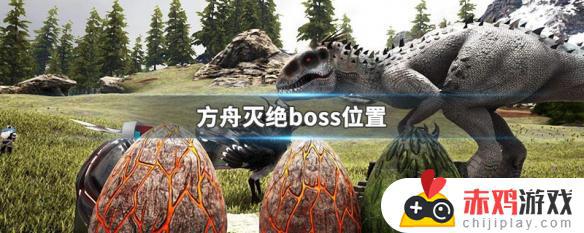 方舟生存进化灭绝boss召唤地点 方舟灭绝召唤boss位置