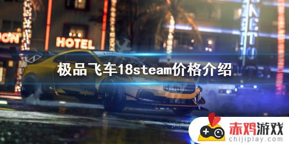 steam极品飞车多少钱