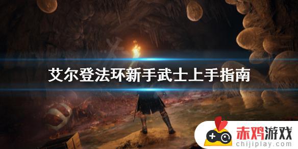 艾尔登法环武士新手攻略 