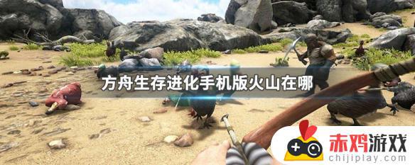 方舟生存进化手游火山在哪里