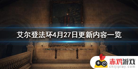 艾尔登法环4.4更新哪些内容 艾尔登法环4.4更新内容大全